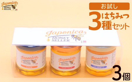 Japonica HONEY SELLER お試し3種セット [12203-0429]
