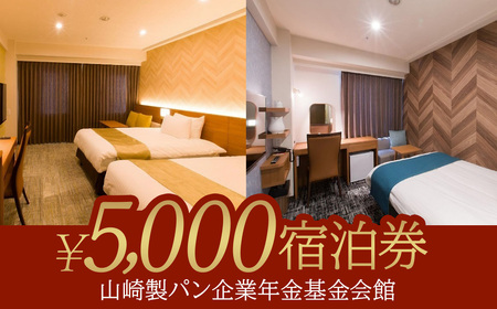 山崎製パン企業年金基金会館 5,000円分宿泊券 [12203-0431]