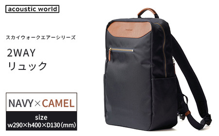 2WAYリュック[ネイビーキャメル] [12203-0407-2]