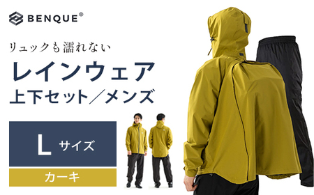 [リュックも濡れない] レインウェア 上下セット メンズ カーキ L [12203-0417-2]