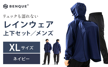 [リュックも濡れない] レインウェア 上下セット メンズ ネイビーXL [12203-0448-3]