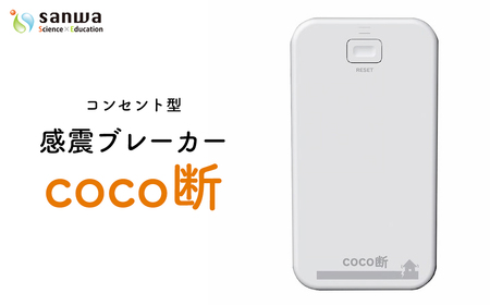 感震ブレーカー「coco断」[12203-0428]