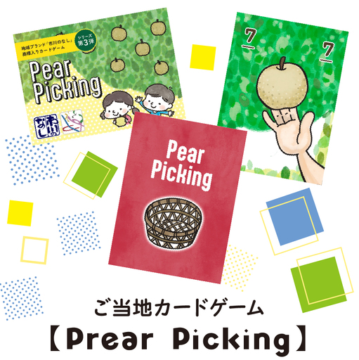 ご当地カードゲーム[Pear Picking] [12203-0460]