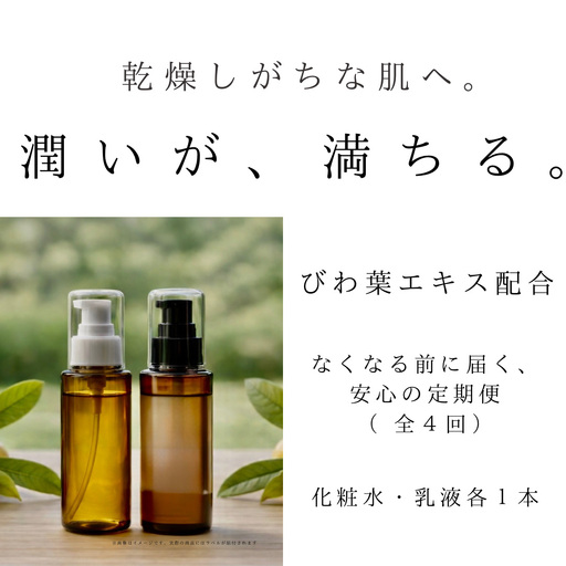 オハダノキモチ 定期便 ママノキモチカフェ発 ビワ葉エキス配合 スキンケア定期便(化粧水1本・乳液1本×年4回/偶数月配送)乾燥肌向け 日本製 [12203-0475]