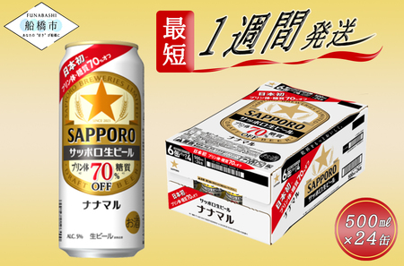 サッポロ生ビール ナナマル缶500ml×1ケース(24缶)ビール ヱビス エビス プレゼント ギフト お中元 お歳暮 宅飲み 家飲み 晩酌