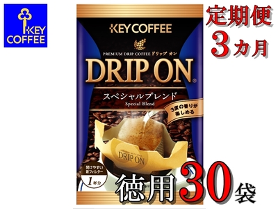 [ご自宅用]キーコーヒー ドリップオンスペシャルブレンド30袋×3か月 3か月定期便 コーヒー ロングセラー お手軽 ドリップ ブレンド 定番 人気 珈琲