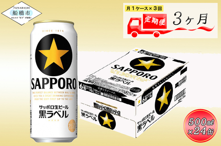 [3か月定期便]サッポロ 黒ラベル・500ml×1ケース(24缶) 定期便 定番 月1回発送