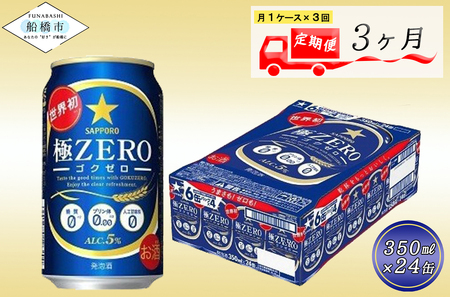 [3か月定期便]サッポロ 極ZERO・350ml×1ケース(24缶) 3か月 1ケース 24本 24缶 定期便 定番 月1回発送