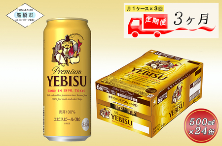 [3か月定期便]ヱビスビール・500ml×1ケース(24缶) 3か月 1ケース 24本 24缶 定期便 定番 月1回発送