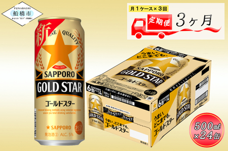 [3か月定期便]サッポロ GOLD STAR・500ml×1ケース(24缶) 3か月 1ケース 24本 24缶 定期便 定番 月1回発送
