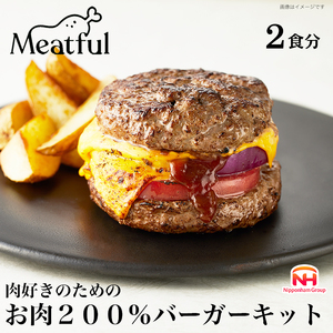 [ふるさと納税]肉好きのためのお肉200%バーガーキット| ハンバーグ ハンバーガー 手作り ミートフル 牛肉 日本ハム