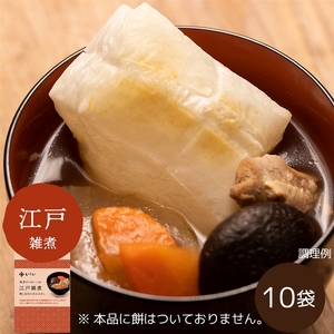 雑煮のつゆ 江戸雑煮10袋 ※餅なし(常温品)|お歳暮・おせち料理に