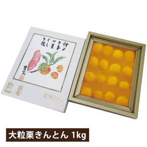 贅沢の極み 大粒栗きんとん 1kg(冷蔵品)