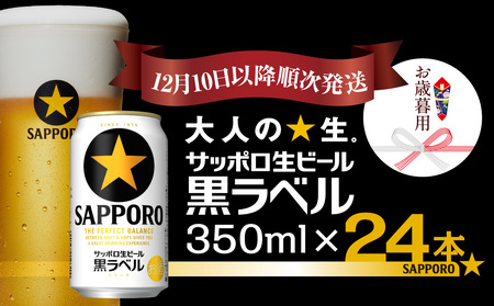 [お歳暮用]サッポロ 黒ラベル 350ml×1ケース(24缶)(12月10日以降発送)