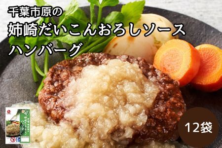 千葉市原の姉崎だいこんおろしソースハンバーグ 12袋