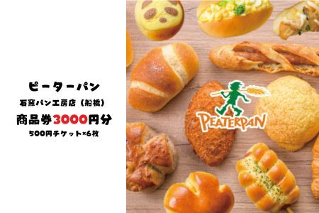 ピーターパン船橋海神店(石窯パン工房店)限定 3000円商品券