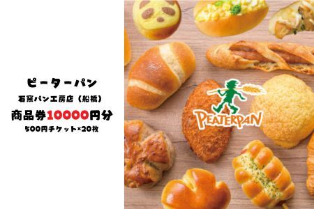 ピーターパン船橋海神店(石窯パン工房店)限定 10000円商品券