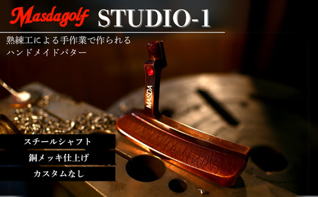 [マスダゴルフ]STUDIO-1 パター スチールシャフト 銅メッキ仕上げ [受注生産]