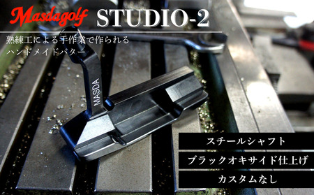 [マスダゴルフ]ゴルフ ゴルフクラブ パター STUDIO-2 スチールシャフト ブラックオキサイド仕上げ [受注生産]