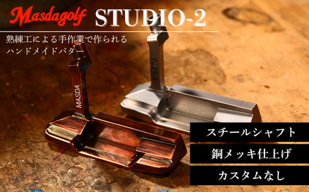 [マスダゴルフ]ゴルフ ゴルフクラブ パター STUDIO-2 スチールシャフト 銅メッキ仕上げ [受注生産]