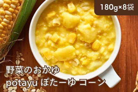 野菜のおかゆ potayu ぽたーゆ 8袋(コーン)