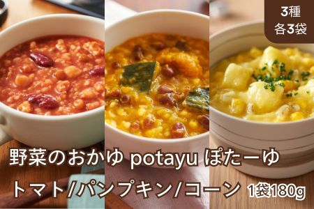 野菜のおかゆ potayu ぽたーゆ 3種9袋(トマト/パンプキン/コーン)