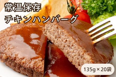 常温保存チキンハンバーグ 20袋