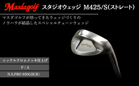 [マスダゴルフ]スタジオウェッジ M425/S(ストレート) ニッケルクロムメッキ仕上げ P/A [シャフト:N.S.PRO 950GH(R) ] ゴルフ ゴルフクラブ ウェッジ [受注生産]