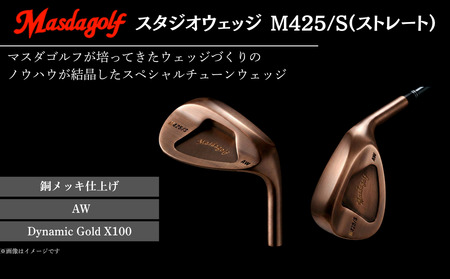 [マスダゴルフ]スタジオウェッジ M425/S(ストレート) 銅メッキ仕上げ AW [シャフト:Dynamic Gold X100] ゴルフ ゴルフクラブ ウェッジ [受注生産]