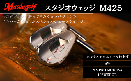 [マスダゴルフ]スタジオウェッジ M425 ニッケルクロムメッキ仕上げ AW [シャフト:N.S.PRO MODUS3 105WEDGE] ゴルフ ゴルフクラブ ウェッジ [受注生産]