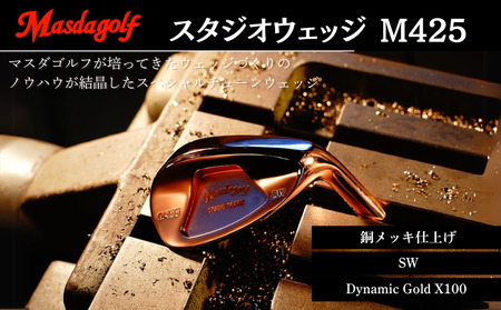 【マスダゴルフ】スタジオウェッジ M425 銅メッキ仕上げ SW 【シャフト：Dynamic Gold X100】 ゴルフ ゴルフクラブ ウェッジ 【受注生産】