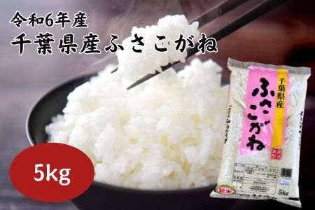 [令和6年産]千葉県産ふさこがね 5kg