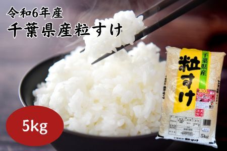 [令和6年産]千葉県産粒すけ 5kg