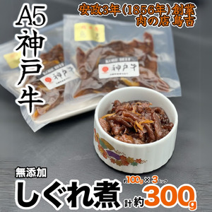 調理済 神戸牛100%のしぐれ煮 (100g×3パック)