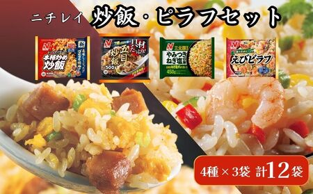 ニチレイフーズ 炒飯・ピラフセット 4種計12袋