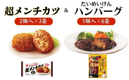 ニチレイフーズ 超メンチカツ&ハンバーグセット 2種計9袋