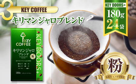 キーコーヒー KEY DOORS+ キリマンジャロ (VP) 180g 24袋 コーヒー 粉 ドリップ セット レギュラーコーヒー 真空パック