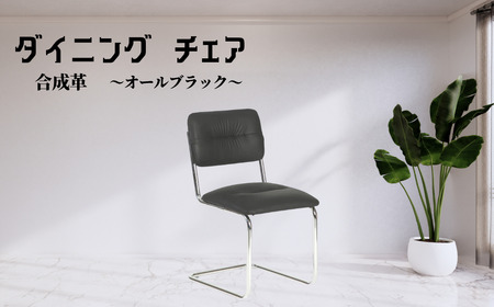 椅子 オール合成革 ブラック 肘掛なし ダイニングチェア レザー 1脚 カンティレバーチェア イス 韓国風 可愛い ミッドセンチュリー リプロダクト 合成革 カフェ 書斎 オフィス リビング オシャレ 寝室 メイク 在宅ワーク 高級 チェスカチェア
