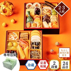 [石井食品]生おせち「豊春」和風2段重(2〜3人前)冷蔵配送