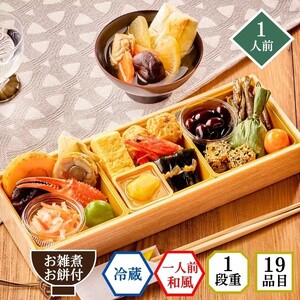 [石井食品]生おせち「つばさ」減塩 和風1段重(1人前)雑煮のつゆ・角餅1個付き 冷蔵配送