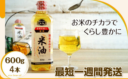 ボーソー油脂の米油 600g×4本