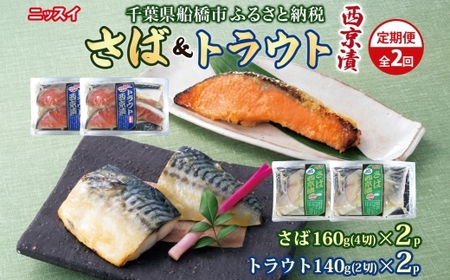 全2回定期便 毎月お届け ニッスイ さば西京漬160g(4切)×2個・トラウト西京漬140g(2切)×2個 計1.2kg 漬け 鯖 魚 鮭 脂の乗った みそ ご飯 白飯 ご飯のお供 酒 つまみ ニッスイ 千葉県 船橋市