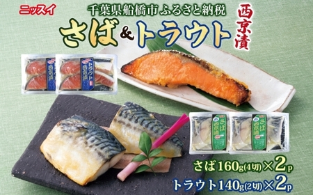 ニッスイ さば西京漬160g(4切)×2個・トラウト西京漬140g(2切)×2個(計600g) 漬ける 鯖 魚 サーモン 魚 脂の乗った 白味噌 みそ ご飯 白飯 ご飯のお供 酒 つまみ ニッスイ 千葉県 船橋市
