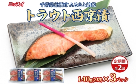 全2回定期便 毎月お届け ニッスイ トラウト西京漬140g(2切)×3個 計840g 漬け 鮭 サーモン 魚 脂の乗った 白味噌 みそ ご飯 ご飯のお供 酒 つまみ ニッスイ 千葉県 船橋市