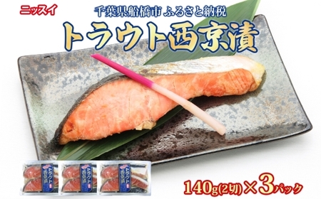 ニッスイ トラウト西京漬140g(2切)×3個 420g 漬け 西京 鮭 サーモン 魚 さかな 脂の乗った 白味噌 みそ ご飯 白飯 ご飯のお供 酒 つまみ ニッスイ 千葉県 船橋市