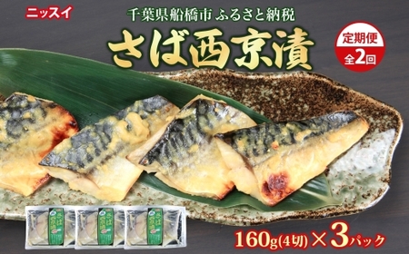 全2回定期便 毎月お届け ニッスイ さば西京漬160g(4切)×3個 480g ×2回 計960g 漬ける 西京 さば 鯖 魚 さかな 脂の乗った 白味噌 みそ ご飯 白飯 ご飯のお供 酒 つまみ ニッスイ 千葉県 船橋市
