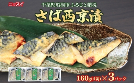 ニッスイ さば西京漬160g(4切)×3個 480g 漬ける 西京 さば 鯖 魚 さかな 脂の乗った 白味噌 みそ 手軽 ご飯 白飯 ご飯のお供 酒 つまみ ニッスイ 千葉県 船橋市