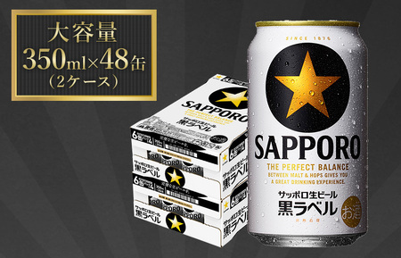 【ふるなびWEEK対象】サッポロ ビール 黒ラベル 生ビール 350ml×24本×2箱 48本 千葉県 船橋市 缶ビール お酒 FN-Limited-PR