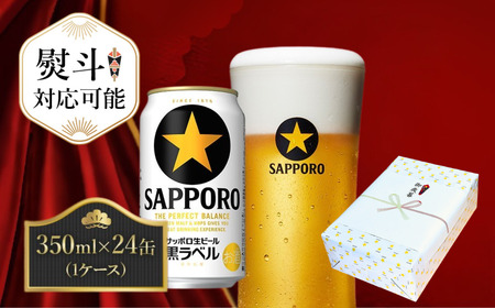 [熨斗]サッポロ ビール 黒ラベル 生ビール 350ml×24本 千葉県 船橋市 缶ビール お酒