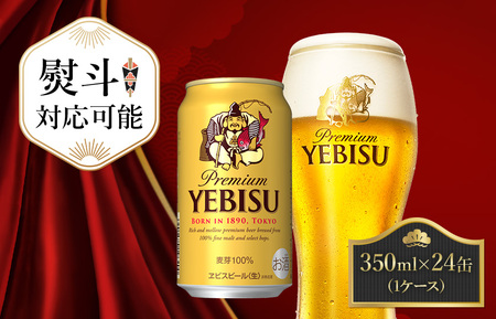 【お歳暮用】ヱビスビール・350ml×1ケース(24缶)